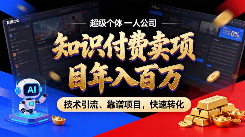 （21120期）知识付费&rdquo;月入百万&ldquo;时代来了，拒绝割韭菜，拒绝短周期，把' 卖项目 方法论' 做成闭环，长期主义。