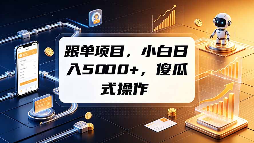 （19364期）跟单项目，小白日入5000+，不需要复杂操作