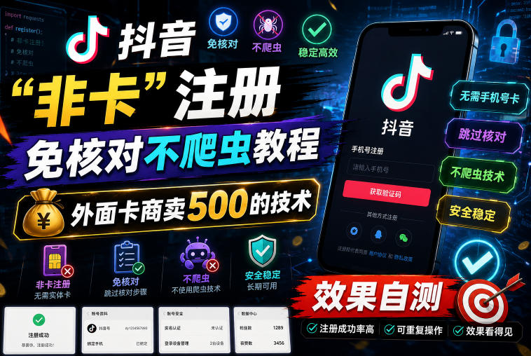抖音&ldquo;非卡&rdquo;注册免核对不爬虫教程，外面卡商卖500的技术，效果自测