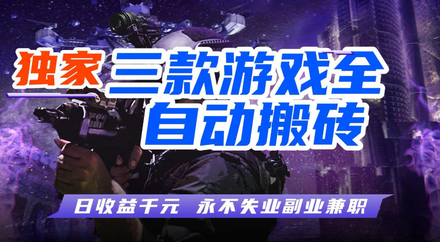 全自动游戏搬砖项目，无需人工操作，日入1k+，0基础也能学，可矩阵放大操作【揭秘】