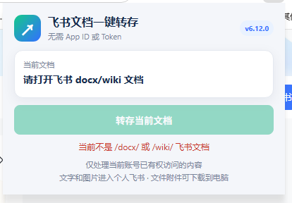 免费飞书文档浏览器复制转存插件,支持Chrome内核浏览器,无需登录账号(插件+安装使用教程)