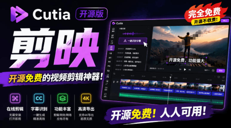 开源&ldquo;剪映CapCut&rdquo;替代品，居然支持一键生成视频字幕？还可在线AI剪辑视频，这也太爽了吧Cutia