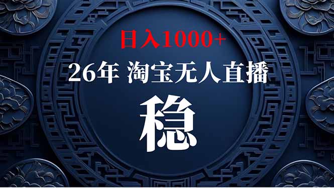 （19331期）淘宝无人直播【最新】，独家技术，日入1000+，无违规无封号，可矩阵，长期稳定