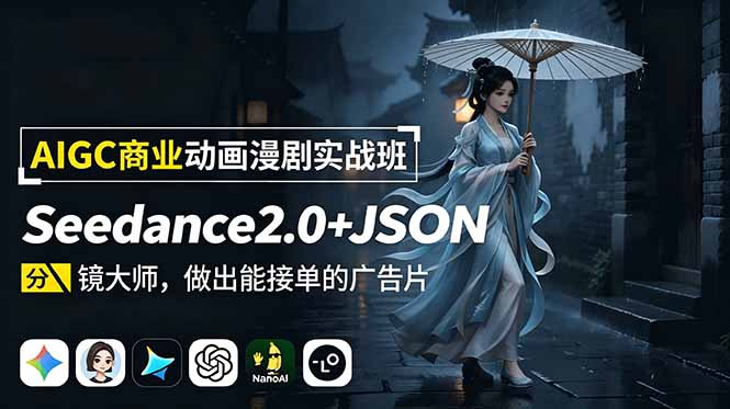（19350期）AIGC商业动画漫剧实战班-更新：Seedance2.0+JSON分镜大师，做出能接单的广告片