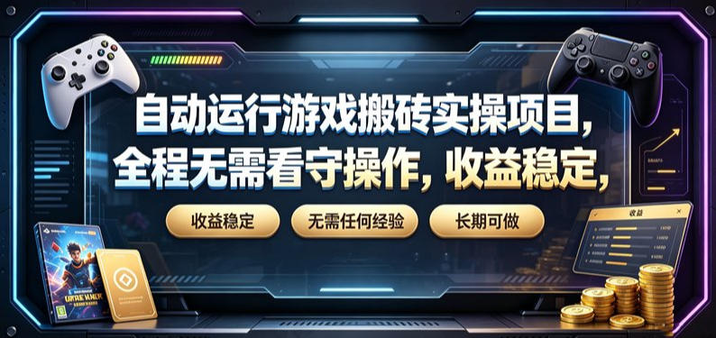 自动运行游戏搬砖实操项目,全程无需看守操作,收益稳定,无需任何经验,长期可做【揭秘】