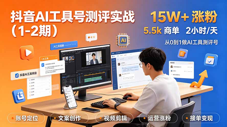（19380期）抖音AI工具号测评实战（1-2期）：单号涨粉15W+&times;商单5.5k&times;伙伴计划&times;普通人可复制，每天2小时长期可持续