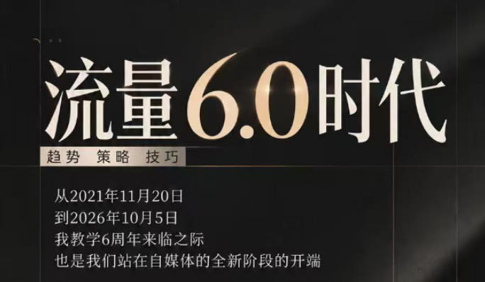 流量6.0时代直播课2026年10月，流量6.0时代的趋势、策略、技巧，2027年前，你的IP能否做起来，本场直播就是你的转折点​