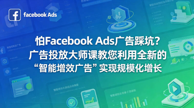 怕Facebook Ads广告踩坑？广告投放大师课教您利用全新的&ldquo;智能增效广告&rdquo;实现规模化增长【原创双语字幕】