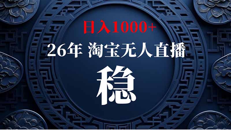 （20039期）淘宝偷偷开了&ldquo;后门&rdquo;，懂的人已经日入2K+了，无人直播无违规