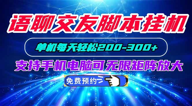 （20256期）语聊交友脚本挂机单机每天轻松200&mdash;300+支持手机电脑可以无限矩阵放大