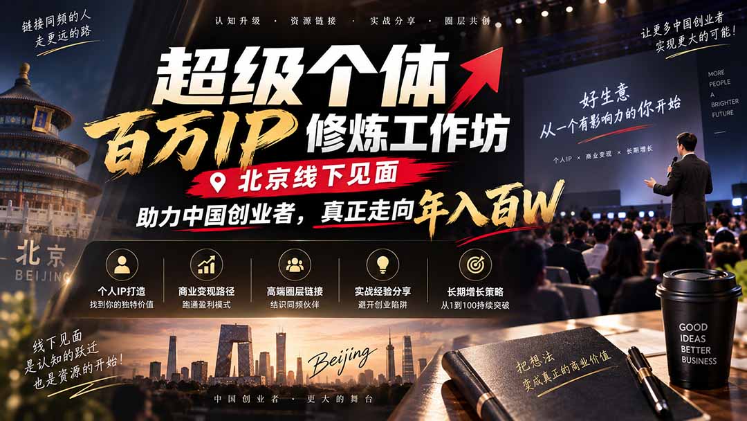 （20532期）超级个体百万IP修炼工作坊-北京线下见面：  助力中国创业者，真正走向年入百W