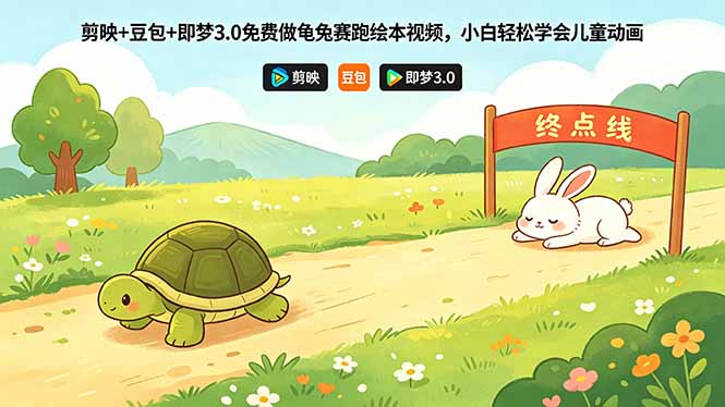 （18434期）剪映+豆包+即梦3.0免费做龟兔赛跑绘本视频，小白轻松学会儿童动画