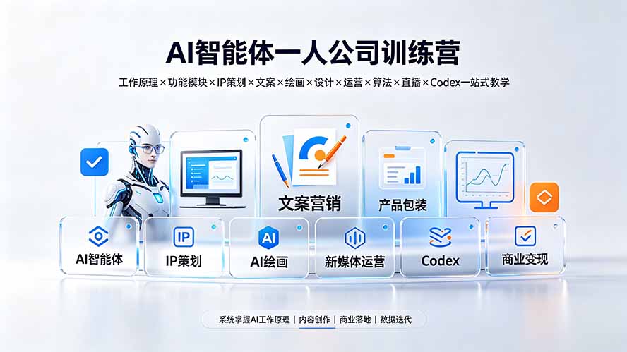 （19502期）AI智能体一人公司训练营：工作原理&times;功能模块&times;IP策划&times;文案&times;绘画&times;设计&times;运营&times;算法&times;直播&times;Codex一站式教学