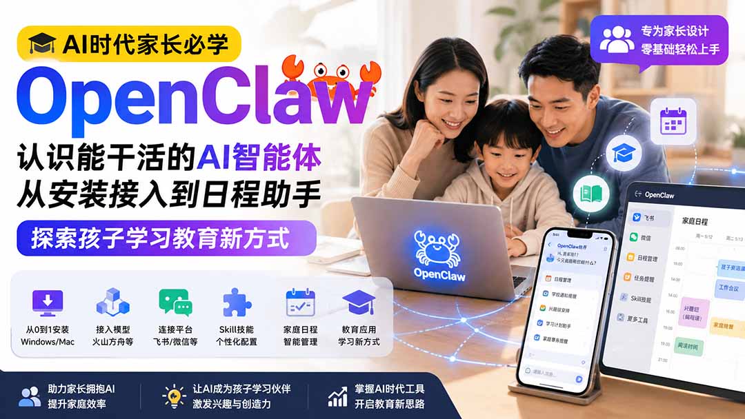 （19892期）AI时代家长必学OpenClaw小龙虾&mdash;&mdash;认识能干活的AI智能体，从安装接入到日程助手，探索孩子学习教育新方式