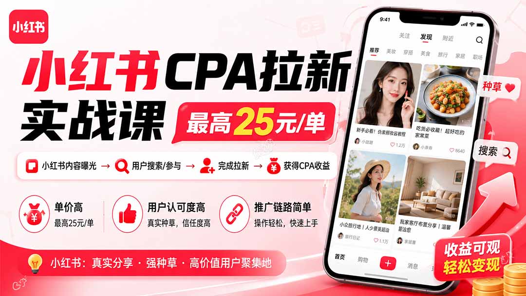 （19991期）小红书CPA拉新实战课-更新8月：最高25元/单，小红书内容曝光&mdash;用户搜索/参与&mdash;完成拉新&mdash;获得CPA收益
