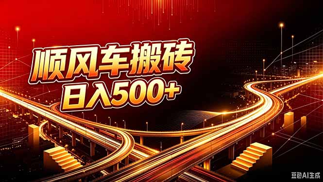 （20330期）顺风车搬砖计划 |日入500+｜个人副业&rarr;工作室规模化路径