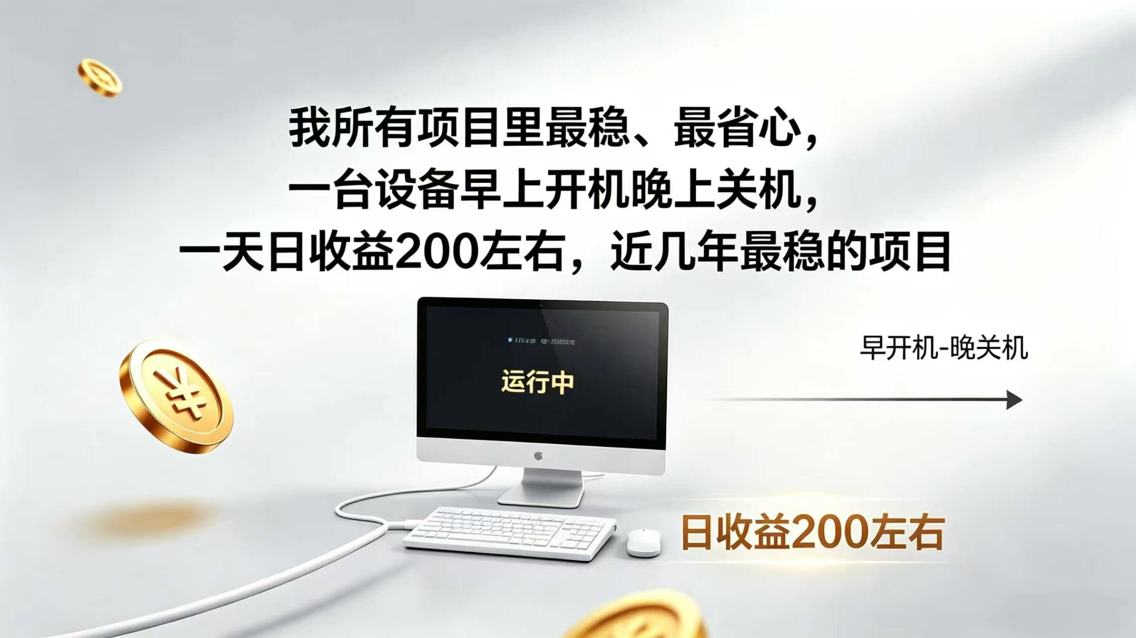 （19471期）2026全自动广告挂机，官方合作流量，日收益稳定200+