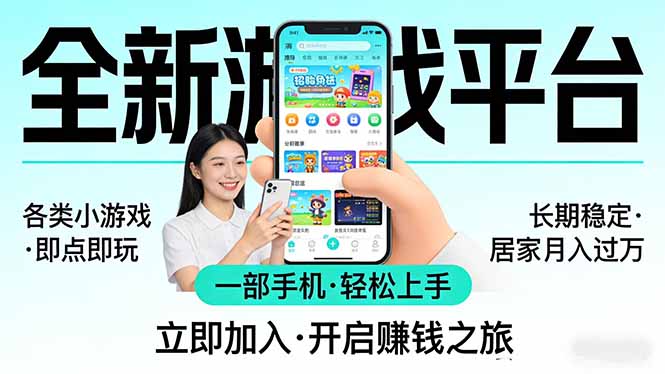 （17840期）全新平台各类小游戏 一部手机即可操作 小白轻松上手  长期稳定 居家月入过万！！！