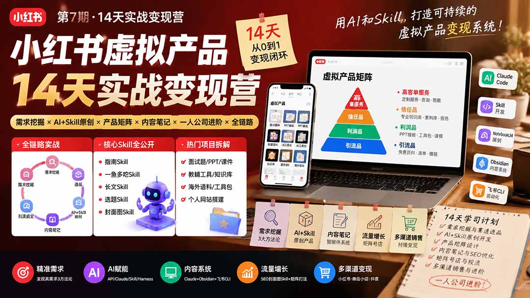 （19712期）小红书虚拟产品14天实战变现营-第7期：需求挖掘&times;AI+Skill原创&times;产品矩阵&times;内容笔记&times;一人公司进阶&times;全链路