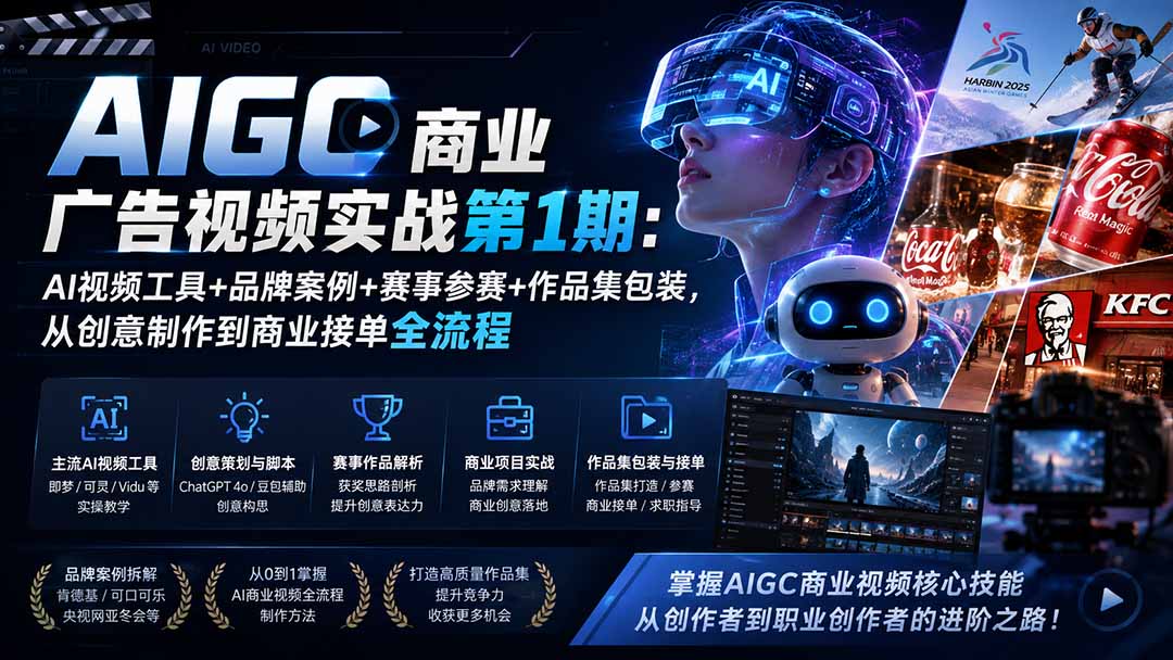 （19950期）AIGC商业广告视频实战第1期：AI视频工具+品牌案例+赛事参赛+作品集包装，从创意制作到商业接单全流程