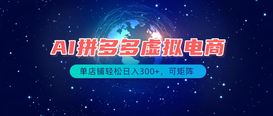 （19866期）最长久稳定的项目&mdash;&mdash;拼多多虚拟电商，矩阵可日入1000+，最适合普通人的项目