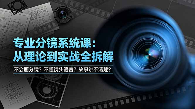 （19051期）不会画分镜？不懂镜头语言？故事讲不清楚？专业分镜系统课，从理论到实战全拆解！