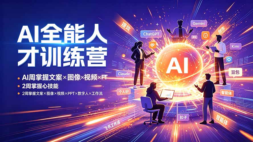 （19295期）AI全能人才训练营：2周掌握文案&times;图像&times;视频&times;PPT&times;数字人&times;工作流，超越80%的人