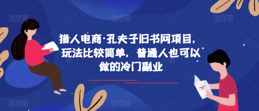 猎人电商&middot;孔夫子旧书网项目，玩法比较简单，普通人也可以做的冷门副业
