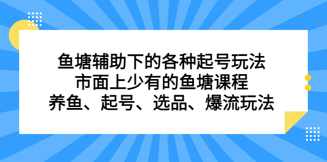 鱼塘 辅助下的各种起号玩法，市面上少有的鱼塘课程 养鱼 起号 选品 爆流&hellip;