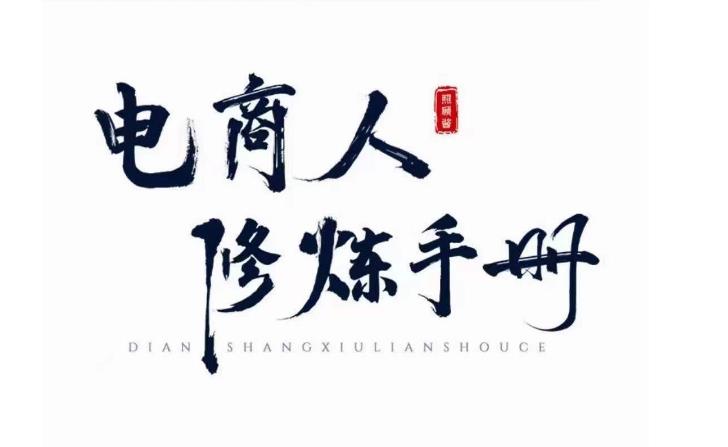 照顾酱&middot;电商人修炼手册，从0到1，手把手教你理解淘宝运营底层逻辑